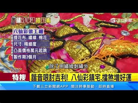 八仙彩禁忌|【八仙彩禁忌】揭秘「八仙彩」禁忌大公開：提升財運、驅邪避煞。